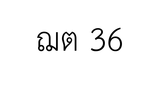 ฌต 36